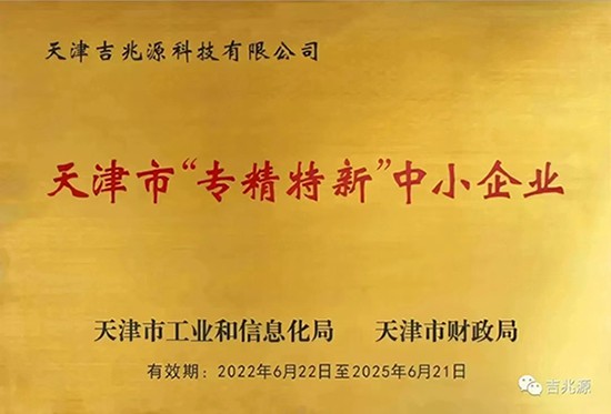 吉兆源科技荣获天津市“专精特新”中小企业认定！