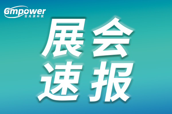 吉兆源科技亮相第十二届半导体设备与核心部件展示会