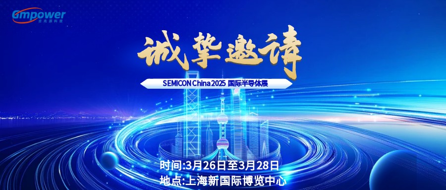 展会邀请丨SEMICON CHINA 2025，期待与您相聚